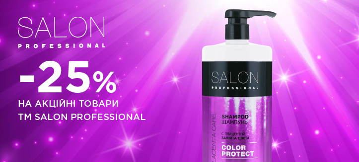 Акция от ТМ Salon Professional